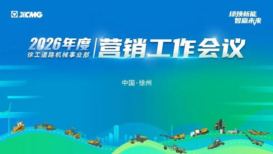 启新程 攀高峰 · 2026徐工道路营销工作会议聚势谋远,共赴征途 启新程 攀高峰 · 2026徐工道路营销工作会议聚势谋远,共赴征途