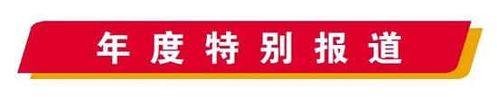 年度特别报道丨美好出行 幸福生活提质升级 年度特别报道丨美好出行 幸福生活提质升级