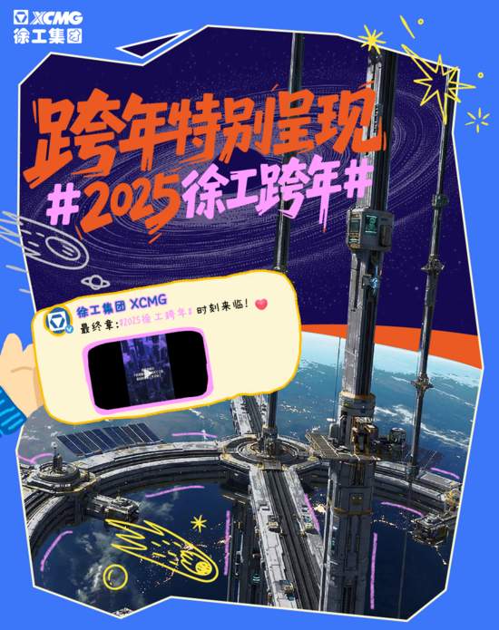 N刷!徐工微博2025年度名场面Top10—— N刷!徐工微博2025年度名场面Top10——