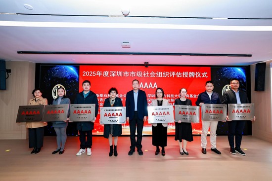 深圳市社会组织评估授牌，卓越集团公益基金会位列5A级