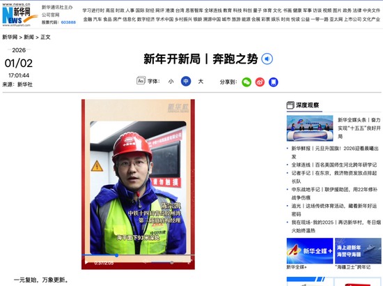 新年开新局,中央主流媒体持续聚焦中国铁建 新年开新局,中央主流媒体持续聚焦中国铁建