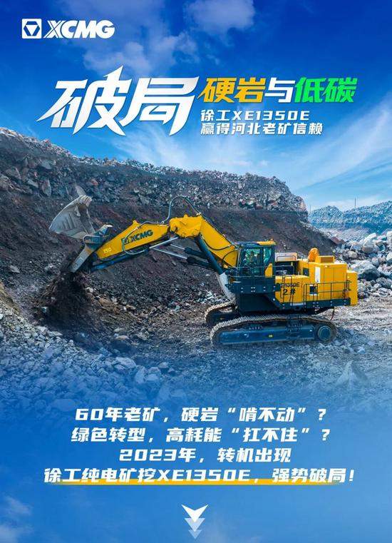 徐工XE1350E实力破局! 徐工XE1350E实力破局!