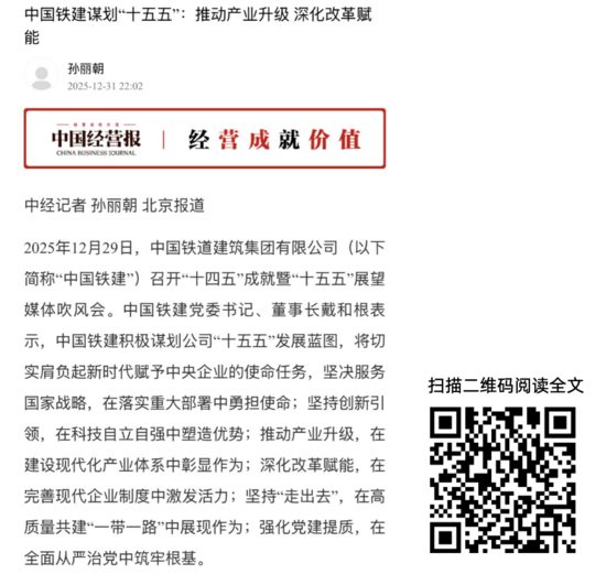 新年开新局，中央主流媒体持续聚焦中国铁建