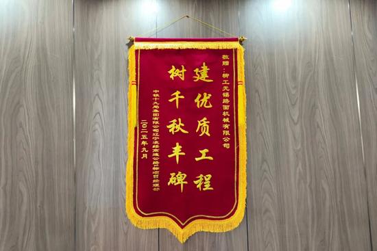 锦旗致谢!辽宁凌绥高速通车背后的装备力量 锦旗致谢!辽宁凌绥高速通车背后的装备力量