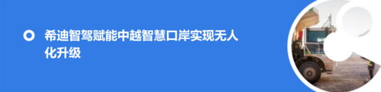 希迪智驾成都国际铁路港无人集卡项目正式开工 希迪智驾成都国际铁路港无人集卡项目正式开工