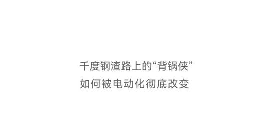 比钢厂还“钢”的,是抱罐车的电池 比钢厂还“钢”的,是抱罐车的电池
