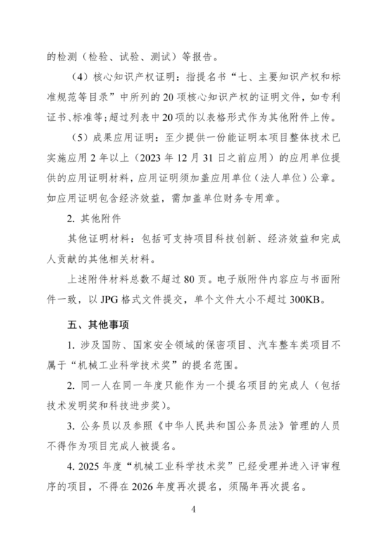 关于开展2026年度“机械工业科学技术奖(重型机械组)”提名工作的通知 关于开展2026年度“机械工业科学技术奖(重型机械组)”提名工作的通知