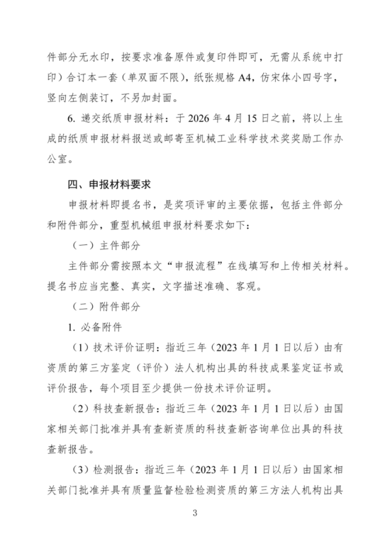 关于开展2026年度“机械工业科学技术奖(重型机械组)”提名工作的通知 关于开展2026年度“机械工业科学技术奖(重型机械组)”提名工作的通知