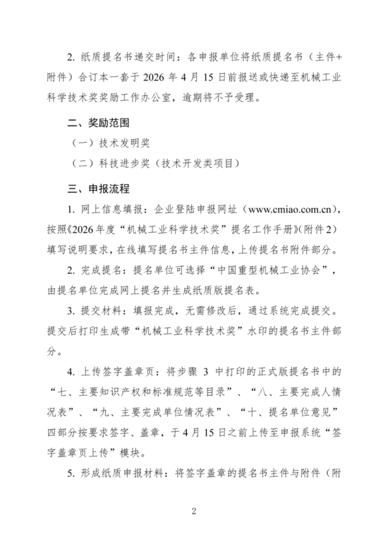 关于开展2026年度“机械工业科学技术奖(重型机械组)”提名工作的通知 关于开展2026年度“机械工业科学技术奖(重型机械组)”提名工作的通知