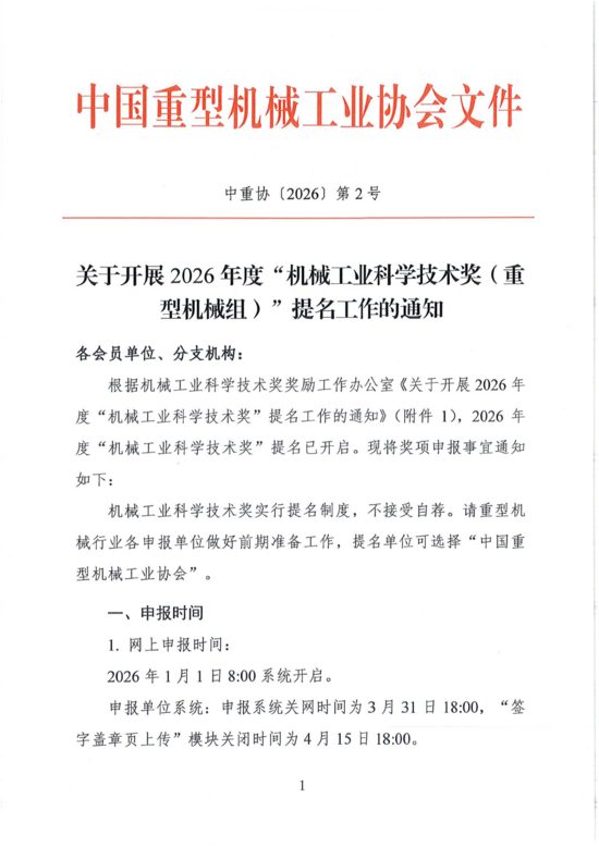 关于开展2026年度“机械工业科学技术奖(重型机械组)”提名工作的通知 关于开展2026年度“机械工业科学技术奖(重型机械组)”提名工作的通知