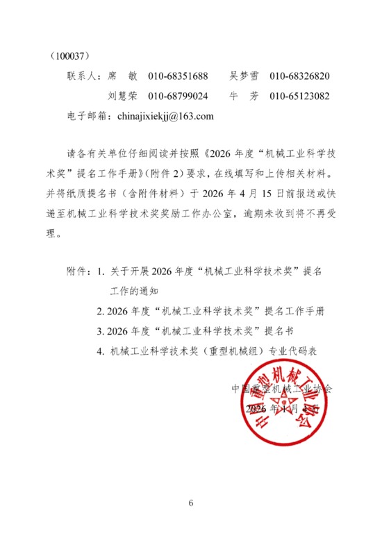 关于开展2026年度“机械工业科学技术奖(重型机械组)”提名工作的通知 关于开展2026年度“机械工业科学技术奖(重型机械组)”提名工作的通知