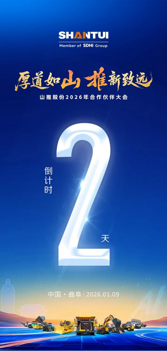 倒计时2天|同心绘蓝图,并肩拓新局!山推2026年合作伙伴大会,期待与您共赴新程 倒计时2天|同心绘蓝图,并肩拓新局!山推2026年合作伙伴大会,期待与您共赴新程