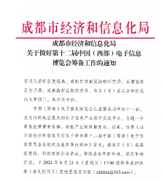 关于邀请参加第十二届中国(西部)电子信息博览会的通知