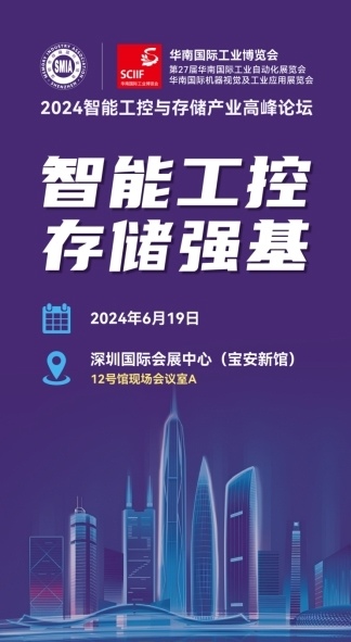 华南国际工业博览会“智能工控·存储强基”专题峰会！