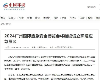 线上＋线下宣传推广全覆盖，2024年广东省、广州市安全宣传咨询日核心亮点活动——2024广州应博会蓄势待发！