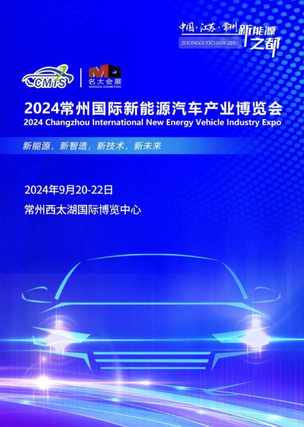2024常州国际新能源汽车产业博览会9月20-22日盛大举行！