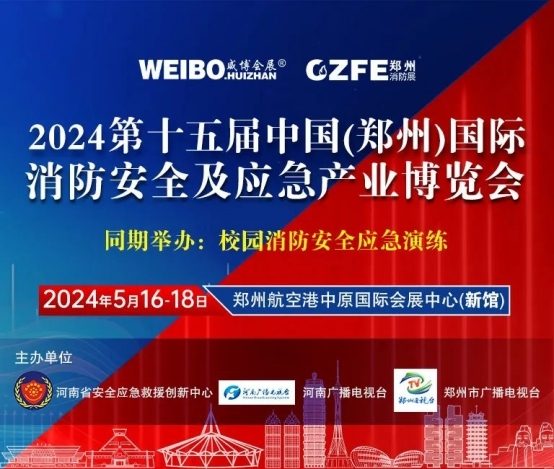 倒计时19天| 5月16-18日，相约郑州航空港中原国际会展中心，共赴消防盛宴！