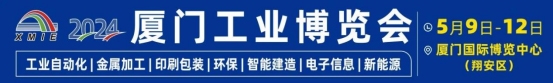 2024,厦门工博会以创新破万“卷” 2024,厦门工博会以创新破万“卷”