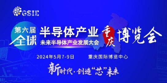 参会报名 | 2024成渝集成电路产业峰会暨GSIE 2024同期会议强势来袭! 参会报名 | 2024成渝集成电路产业峰会暨GSIE 2024同期会议强势来袭!