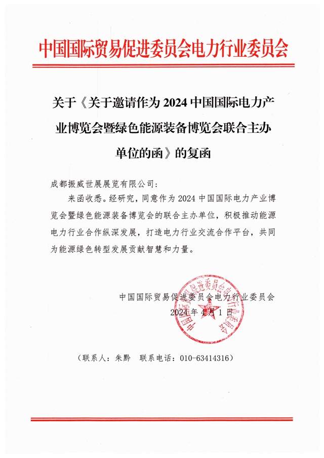 强强联手！电力贸促会同意与成都振威联合举办CIPIE2024四川电力展
