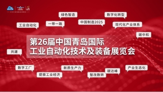 反响强烈!聚焦海内外两大市场,7月青岛工业自动化展,下好产业布局“先手棋” 反响强烈!聚焦海内外两大市场,7月青岛工业自动化展,下好产业布局“先手棋”