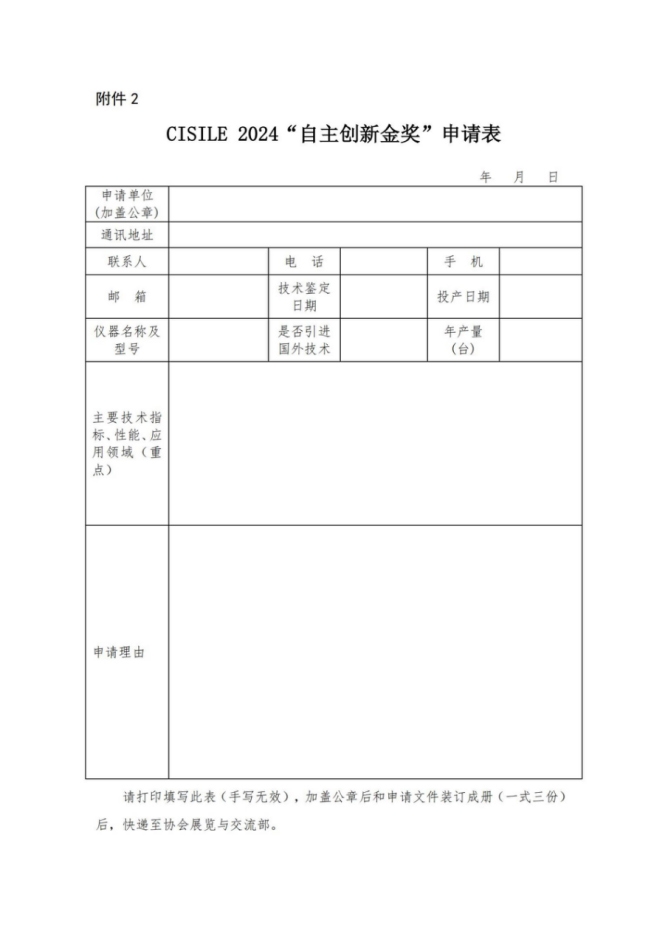 CISILE 2024“自主创新金奖”将于3月15日截止报名,申报从速! CISILE 2024“自主创新金奖”将于3月15日截止报名,申报从速!
