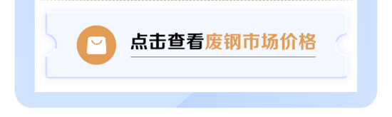 1月10日废钢调价汇总：6涨5跌