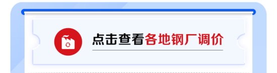 1月10日废钢调价汇总：6涨5跌
