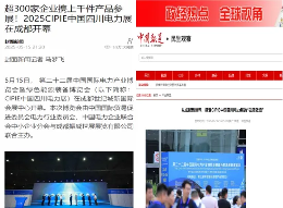 中国国际电力产业博览会圆满落幕！创下5.6亿元现场采购金额