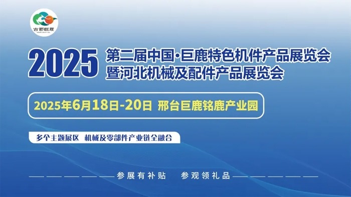 欢迎参观!!2025年6月18日至20日中国·巨鹿特色机件产品展览会观众预登记正式开启!! 欢迎参观!!2025年6月18日至20日中国·巨鹿特色机件产品展览会观众预登记正式开启!!