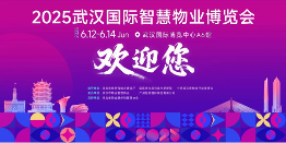 6.12-14,武汉见!2025武汉物博会盛大来袭!邀您共赴行业之约 6.12-14,武汉见!2025武汉物博会盛大来袭!邀您共赴行业之约