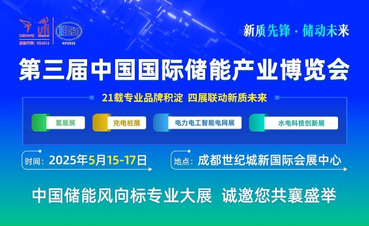 达成意向合作8.2亿元！第三届中国国际储能产业博览会圆满收官！2026成都再相聚！