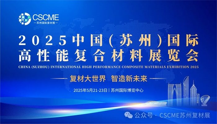2025苏州复材展&展商名录公布!200+复材企业与您相约江苏! 2025苏州复材展&展商名录公布!200+复材企业与您相约江苏!