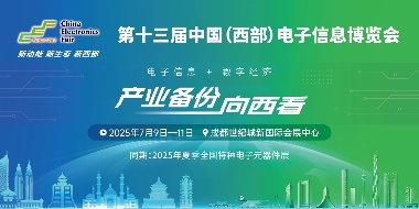 展位预定倒计时!500+优质企业云集,西部地区不容错过的电子行业盛会! 展位预定倒计时!500+优质企业云集,西部地区不容错过的电子行业盛会!