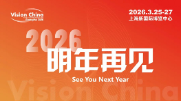 智启新程，“视”界无疆——VisionChina2025（上海）机器视觉展完美收官