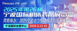 智能制造赋能产业升级，2025宁波国际机床装备展3月12-15日将盛大开幕