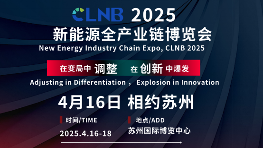 即将召开丨4月苏州共赴CLNB 2025新能源全产业链博览会