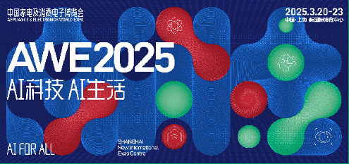 AI重塑生活！AWE 2025五大核心亮点揭晓！