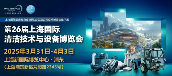 行业盛会3月上海开幕，2025CCE上海清洁展邀您共筑清洁新“净”界