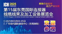 连接器线缆线束行业开年首展，3月3日东莞即将开幕，欢迎参观！