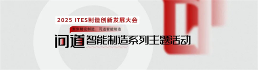 精业锐志，极致创新！ITES深圳工业展助力制造业开年起步即冲刺！