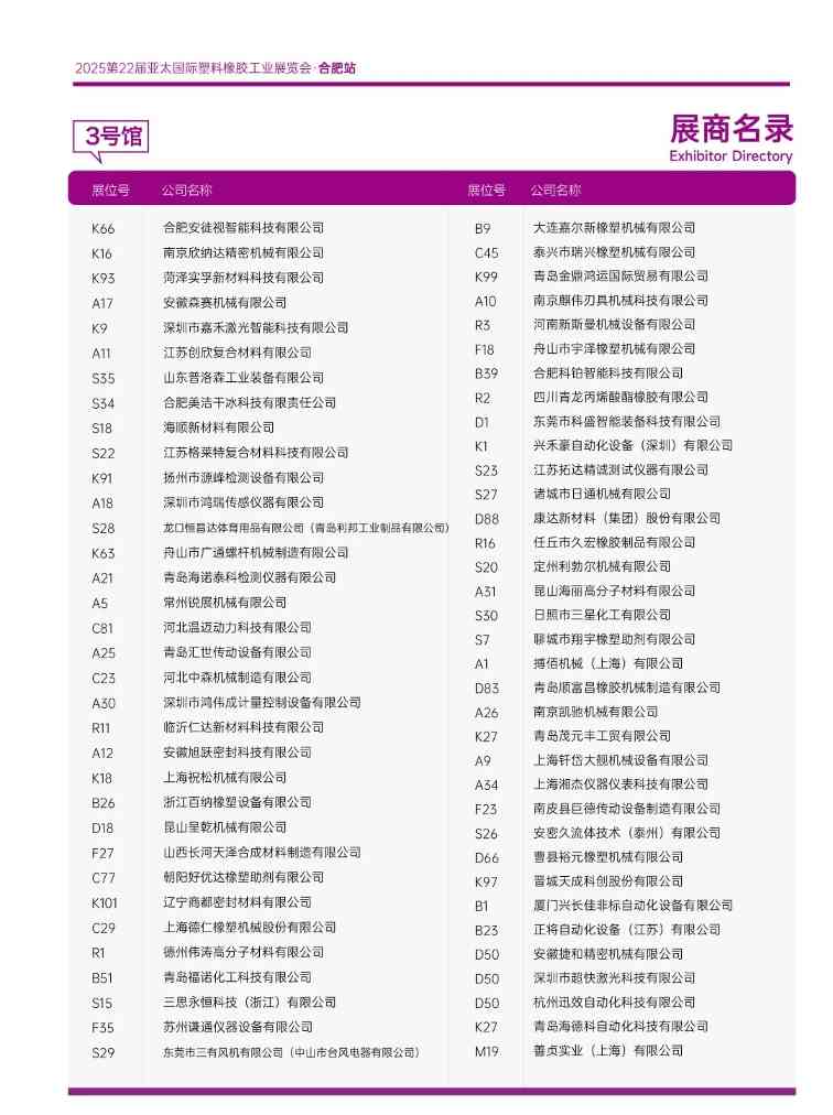 重磅发布！2025亚太橡塑展·合肥站展商名录抢先收藏！