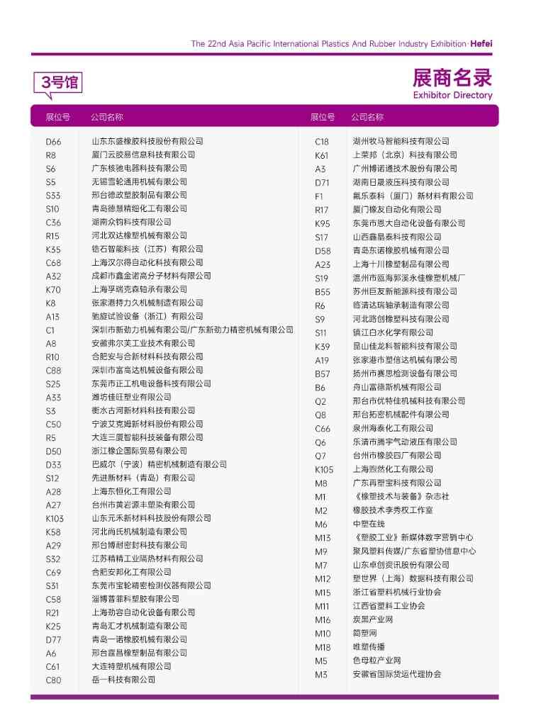 重磅发布！2025亚太橡塑展·合肥站展商名录抢先收藏！