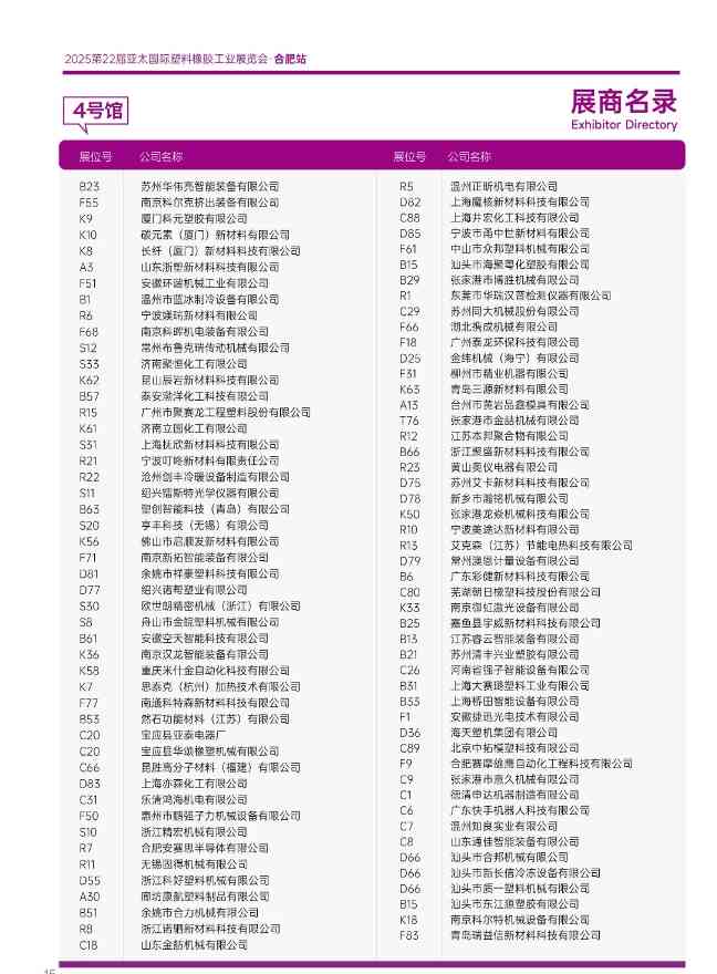 重磅发布！2025亚太橡塑展·合肥站展商名录抢先收藏！