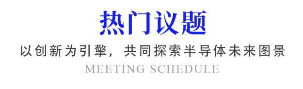 全球演讲招募丨GSIE 2025会议寻觅行业之光，共赴“芯”盛宴！