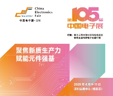 电子元器件行业迎新机遇，CEF深圳展共谋电子行业未来蓝图