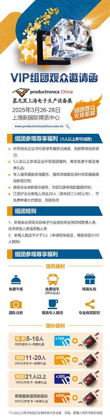 慕尼黑上海电子生产设备展组团报名现已开启，邀您共赴2025之约！