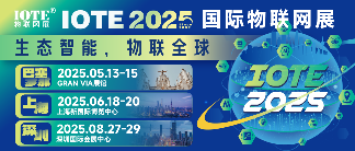 IOTE物联网展,2025年度主题: 生态智能,物联全球! IOTE物联网展,2025年度主题: 生态智能,物联全球!