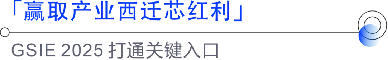 抢占西迁潮下的川渝“芯”红利!必来第七届全球半导体产业(重庆)博览会! 抢占西迁潮下的川渝“芯”红利!必来第七届全球半导体产业(重庆)博览会!