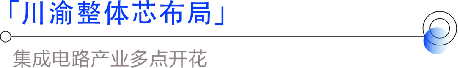 抢占西迁潮下的川渝“芯”红利!必来第七届全球半导体产业(重庆)博览会! 抢占西迁潮下的川渝“芯”红利!必来第七届全球半导体产业(重庆)博览会!